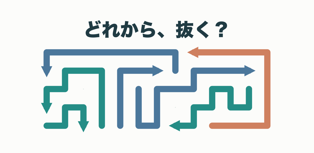 「どれから、抜く？」のコピーと、青・緑・コーラルの矢印が絡み合う盤面