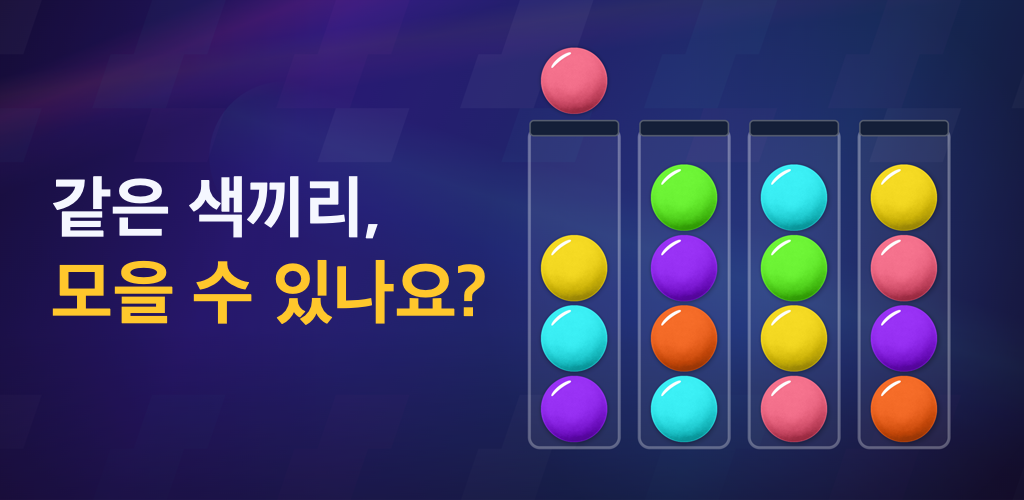색깔별 공 정리: 튜브 퍼즐