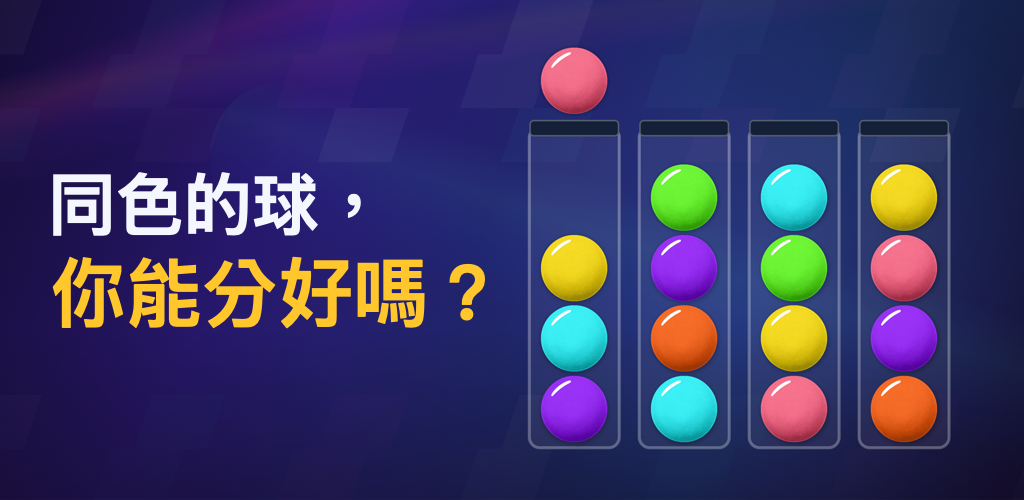 彩球分組：試管益智遊戲