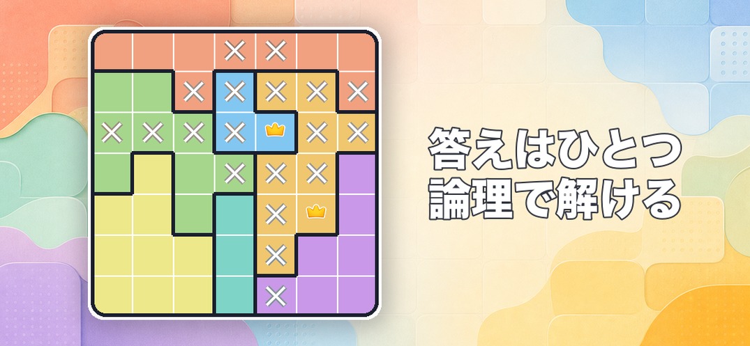色分けされた盤面と『答えはひとつ 論理で解ける』のコピーを表示した王冠ロジック