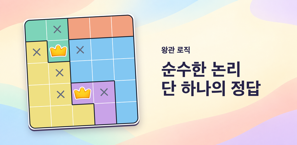 왕관 로직: 퀸즈 퍼즐