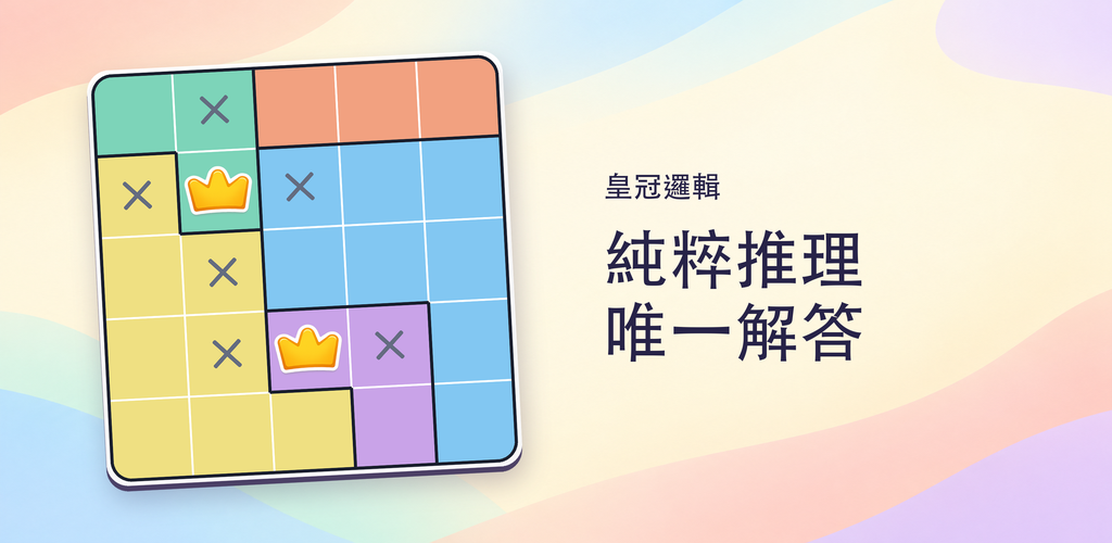 皇冠邏輯：皇后益智遊戲