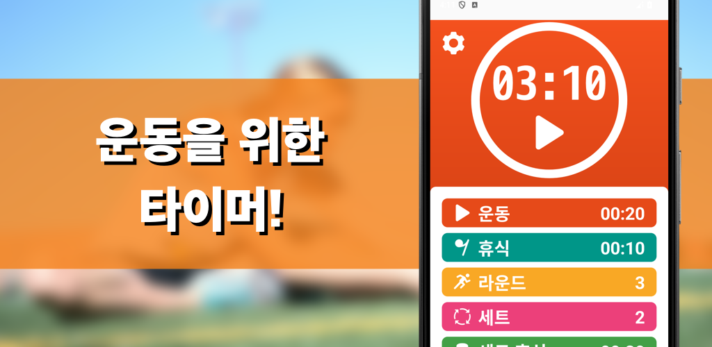 운동 타이머 - HIIT, 타바타