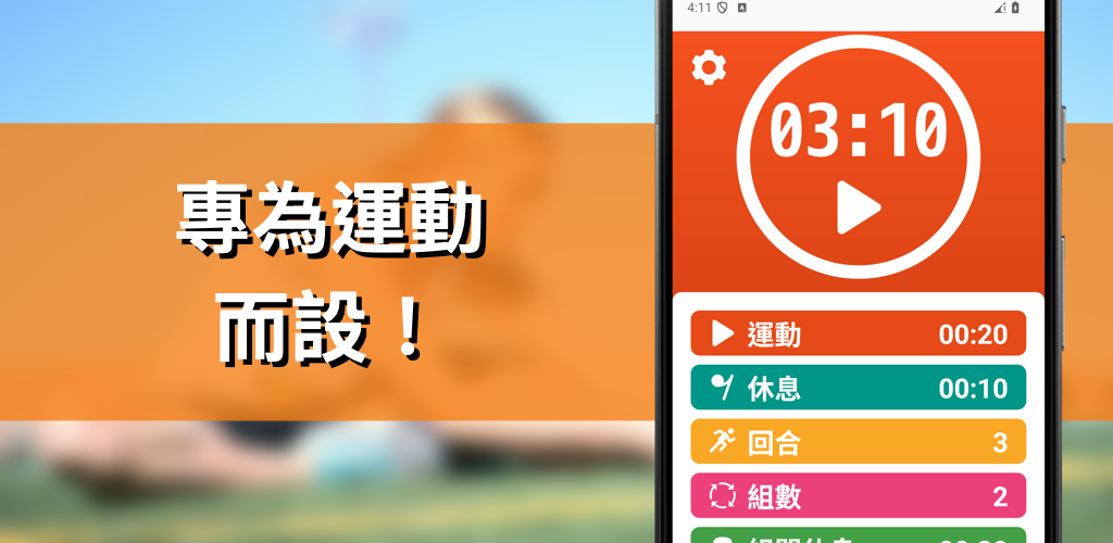 運動計時器 - HIIT、Tabata